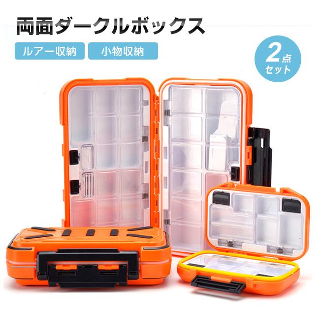 2点セット】タックルボックス 両面収納 ルアー収納 釣り具 収納ケース
