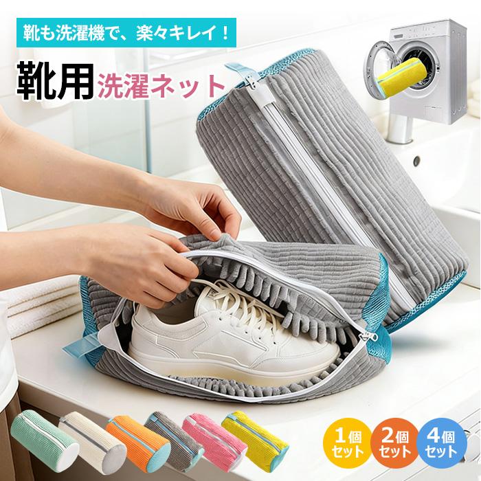 最安770円1個 靴 洗濯ネット 靴用洗濯ネット 靴洗いネット 1/2/4個セット 型崩れ防止 耐久性 丸洗い 洗える 洗濯機 ドラム式 縦型 シューズ 洗濯袋 スニーカー