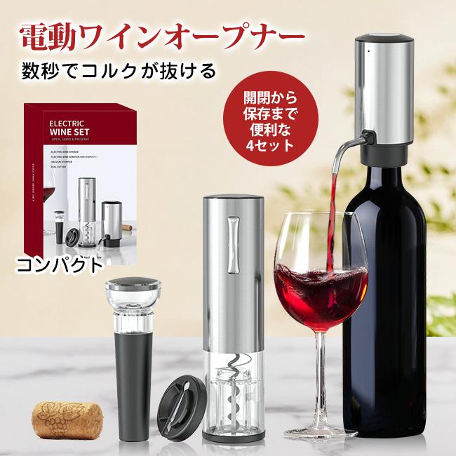 4点セット USB充電式 ワインオープナー 自動 電動ワインオープナー