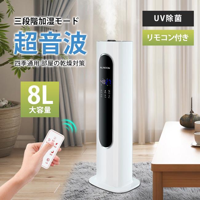 即納 1年間保証 超音波式 加湿器 8L 超高品質 大容量 コンソール型 