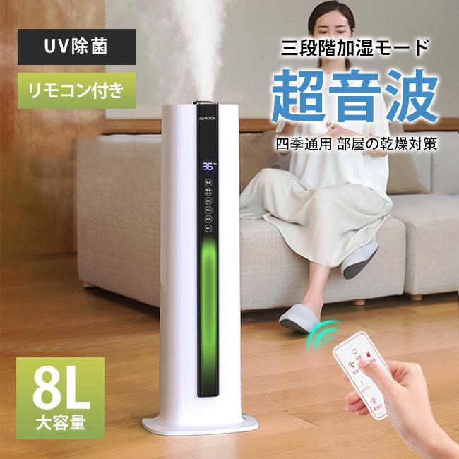 即納 1年間保証 超音波式 加湿器 8L 超高品質 大容量 コンソール型 