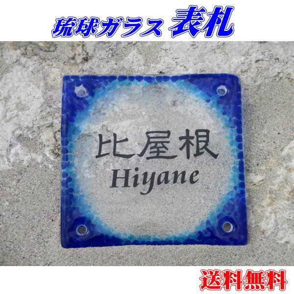 最終値下げ 琉球ガラス表札 瑠璃 沖縄伝統工芸 門扉 玄関 表札 ネームプレート 名前入り 超大特価 Www Thedailyspud Com