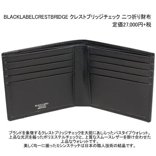 BLACK LABEL CRESTBRIDGE（ブラックレーベル クレストブリッジ