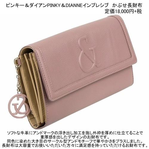 PINKY&DIANNE 訳あり特価 ピンキー＆ダイアン 長財布