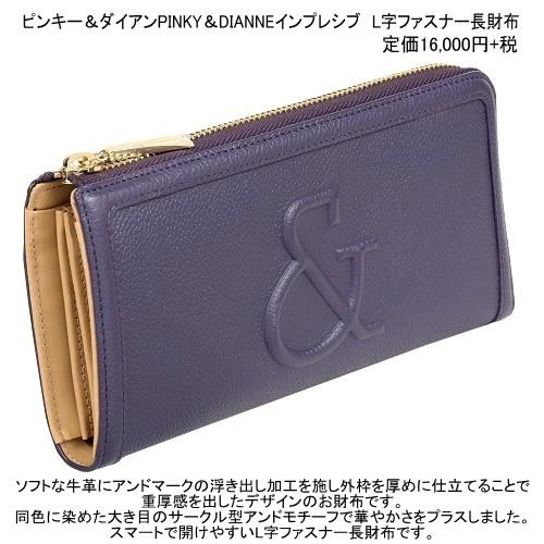 PINKY&DIANNE 訳あり特価 ピンキー＆ダイアン 長財布 PINKY＆DIANNE 