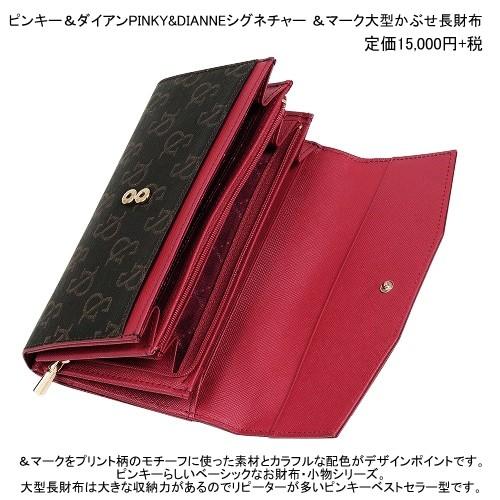 PINKY&DIANNE 訳あり特価 ピンキー＆ダイアン 長財布