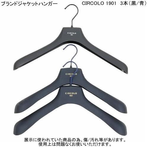 CIRCOLO 1901 チルコロ イタリア製 ブランド ジャケットハンガー CIRCOLO 1901 チルコロ イタリア製 ブランド ジャケットハンガー