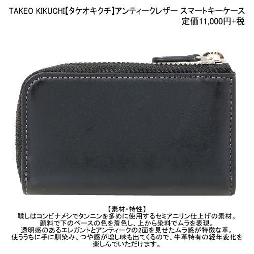 タケオキクチ キーケース TAKEO KIKUCHI 27%OFF ギフト プレゼント ラッピング無料 本革 アンティークレザー スマートキーケース 黒 051023 送料無料｜fflower11｜02