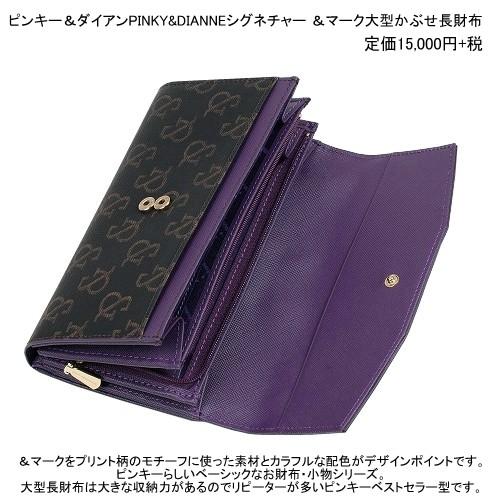 PINKY&DIANNE 訳あり特価 ピンキー&ダイアン 長財布 PINKY&DIANNE 訳あり特価 ピンキー&ダイアン 長財布