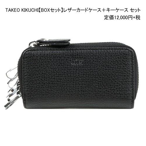 TAKEO KIKUCHI タケオキクチ カードケース＋キーケース 25%OFF