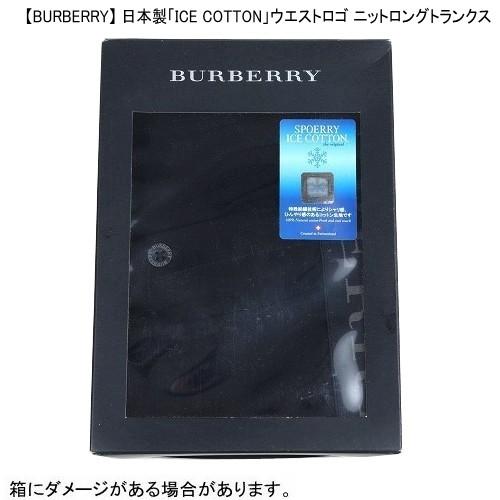 BURBERRY（バーバリー） 新古品 日本製 ICE COTTON ウエストロゴ