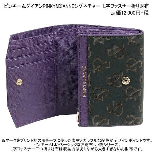 PINKY&DIANNE 訳あり特価 ピンキー＆ダイアン 折り財布