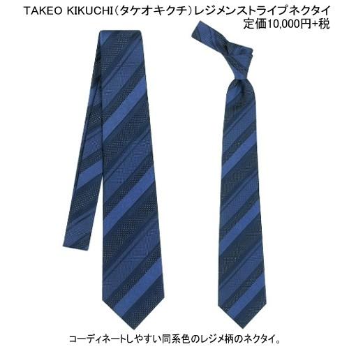 タケオキクチ ネクタイ TAKEO KIKUCHI 25%OFF メンズ ブランド ラッピング無料 日本製 ハンドメイド レジメンストライプ シルク 紺 280324 送料無料｜fflower11｜02