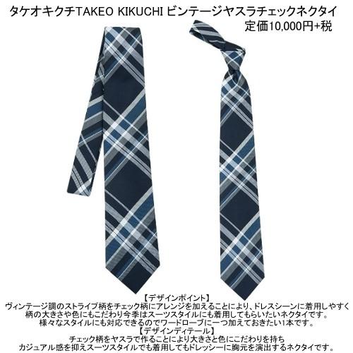 タケオキクチ ネクタイ TAKEO KIKUCHI 25%OFF メンズ ブランド ラッピング無料 ビンテージヤスラチェック シルク 紺 110424 送料無料｜fflower11｜02