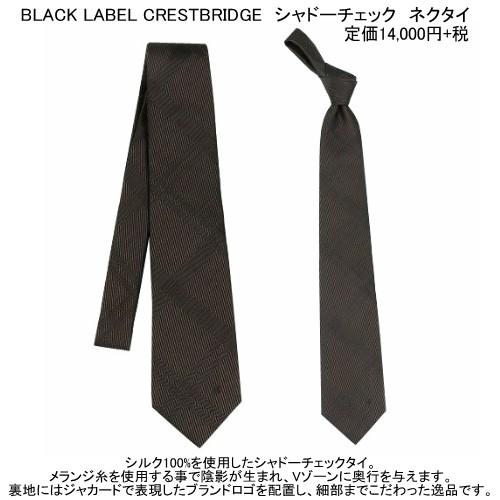 ブラックレーベル クレストブリッジ ネクタイ BLACK LABEL CRESTBRIDGE 21%OFF メンズ ラッピング無料 日本製 シャドーチェック シルク 茶 020524｜fflower11｜02