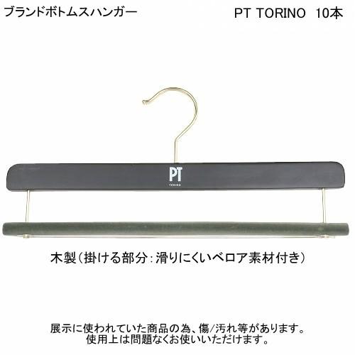 PT TORINO ハンガー ピーティートリノ ブランド ボトムスハンガー 10個
