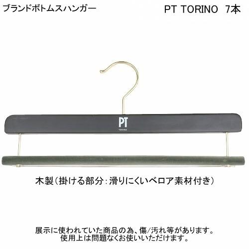 【美品】PT TORINO パンツハンガー 純正 PT TORINO ハンガー ピーティートリノ ブランド ボトムスハンガー 7個