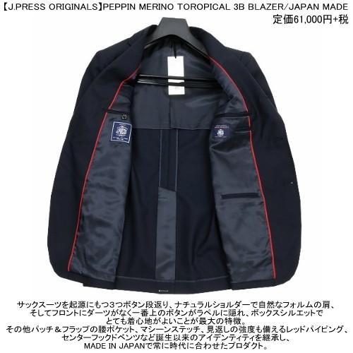 J.PRESS 金釦 紺ブレザー ジェイプレス 10%OFF メンズ ブランド 【J.PRESS ORIGINALS】日本製 ペピンメリノトロピカル 3B 背抜き 紺 0204BE 送料無料の画像