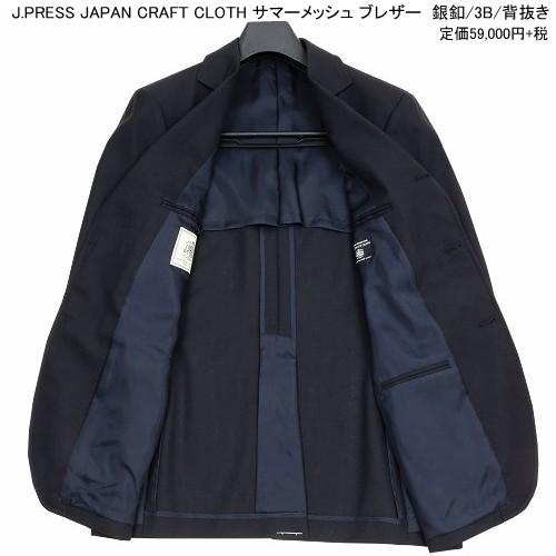 J.PRESS 紺ブレザー ジェイプレス 18%OFF メンズ ブランド 春夏 定番 JAPAN CRAFT CLOTH サマーメッシュ 銀釦 3B 背抜き 紺 0204BE 送料無料の画像