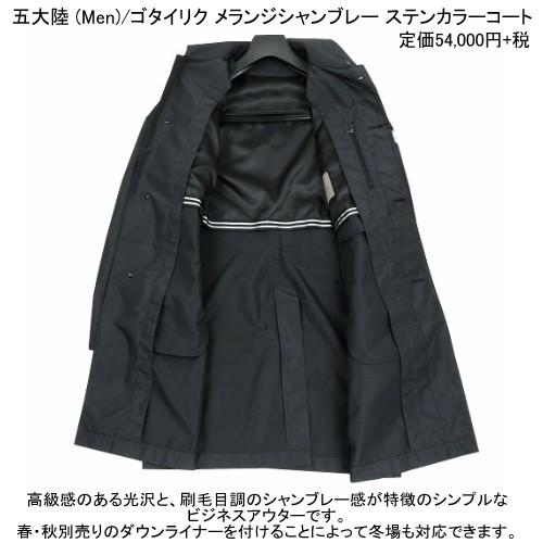 五大陸 ステンカラーコート gotairiku 35%OFF メンズ ブランド 春秋 撥水 軽量 メランジシャンブレー 黒 2304BF 送料無料の画像