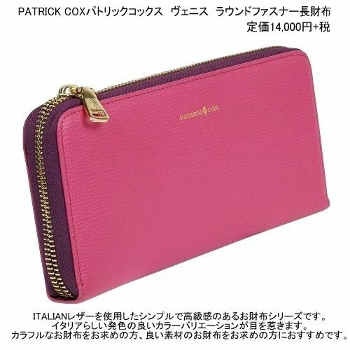 PATRICK COX（パトリックコックス） 訳あり商品 長財布 PATRICK COX 57 