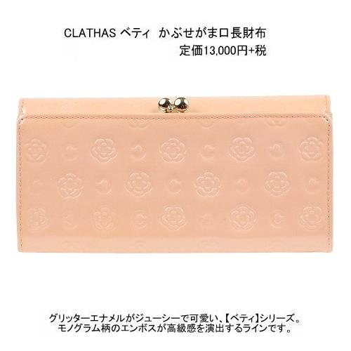 CLATHAS（クレイサス） 訳あり商品 長財布 レディース ブランド 本革