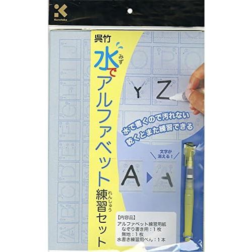 呉竹 書道セット 水でアルファベット練習セット KN37-42｜ffm｜02