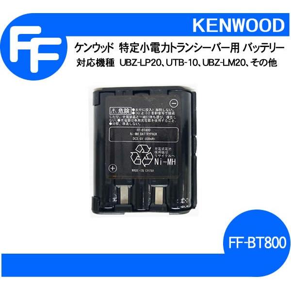 ケンウッド特定小電力トランシーバー用 UBZ-LU20、LS20、LP20 UTB-10他