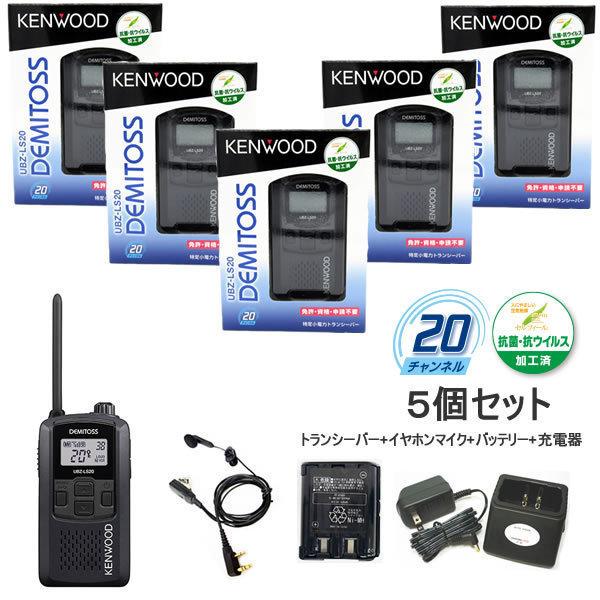 トランシーバー インカム UBZ-LS20 ケンウッド KENWOOD 特定小電力 無線機 ブラック イヤホンマイク、バッテリー、充電器付　５台セット（UBZ-LP20の後継機）