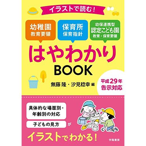 イラストで読む 幼稚園教育要領 保育所保育指針 幼保連携型認定こども園教育 保育要領はやわかりbook Fa1ec1cc6e4 Fuji Store 通販 Yahoo ショッピング