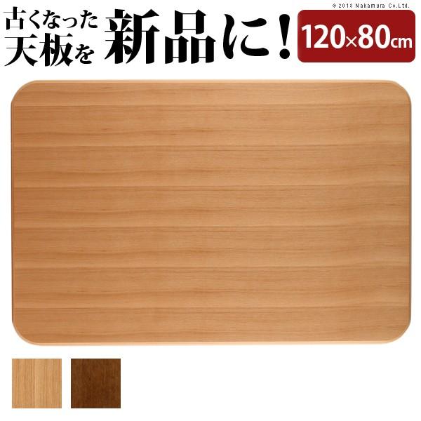 こたつ 天板のみ 長方形 楢ラウンドこたつ天板 アスター 120x80cm AW10｜ffws