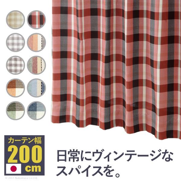 ヴィンテージデザインカーテン 幅200cm 丈135〜240cm ドレープカーテン 丸洗い 日本製 10柄 12901131 [代引き不可]｜ffws