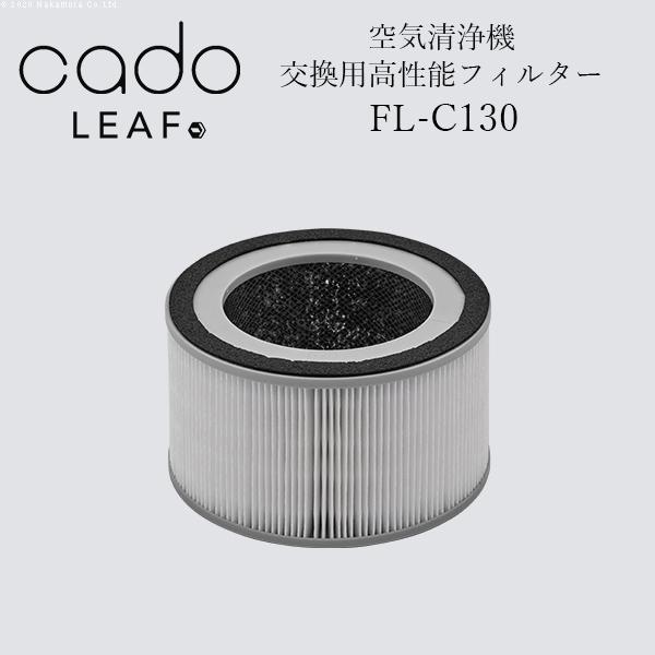cado 空気清浄機 フィルター FL-C130 LEAF 130用■□Op | LEAF