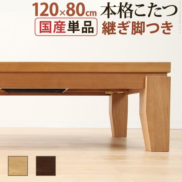 こたつ テーブル 長方形 日本製 モダンリビングこたつ ディレット 120×80cm | ブランド登録なし