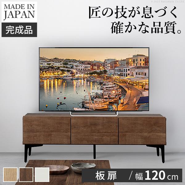 テレビ台 ローボード TVボード テレビ台FV 幅120cm 板戸扉 国産 日本製 セミ完成品 リビングボード テレビラック リビング収納 TV台 AVボード おしゃれ | ブランド登録なし