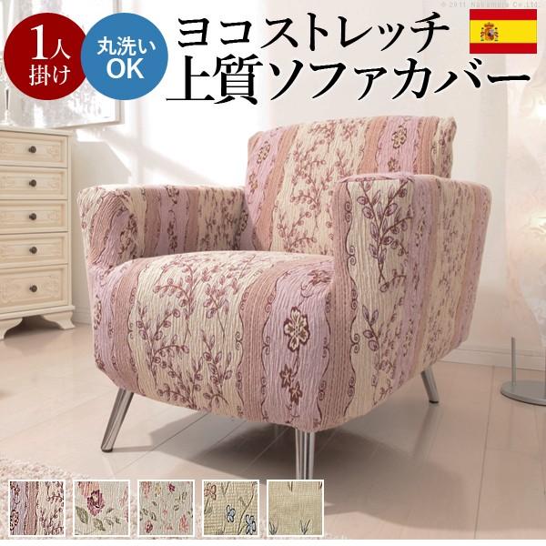 ソファーカバー スペイン製ストレッチフィットソファカバー カロリーナ アーム付き1人掛け用 肘付き | ブランド登録なし