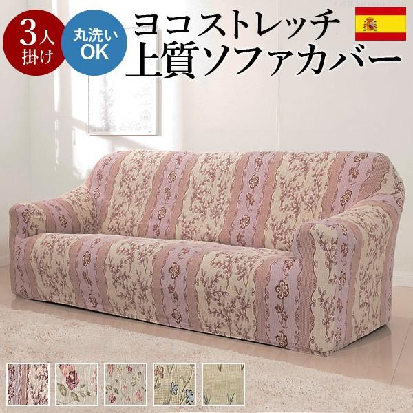 ソファーカバー スペイン製ストレッチフィットソファカバー カロリーナ アーム付き3人掛け用 肘付き