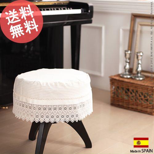 スペイン製 ピアノ チェアカバー HUMMING ハミング 丸イス用 ピアノ用 
