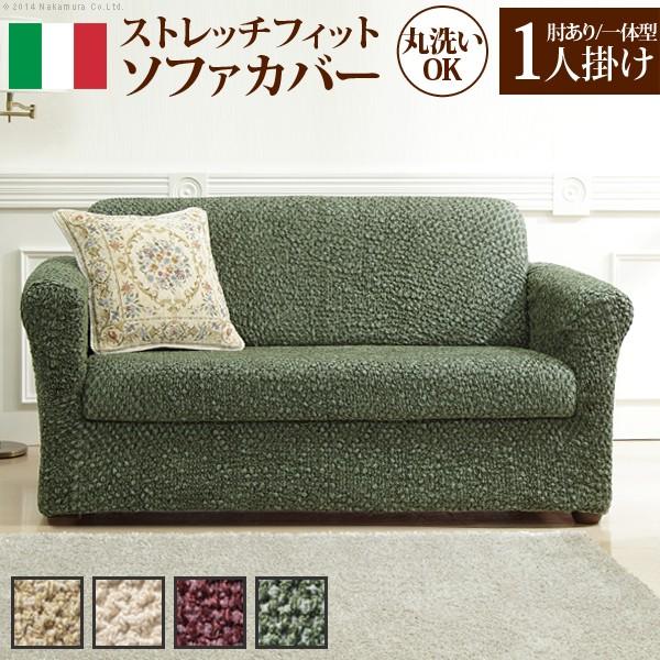 ソファーカバー ストレッチ イタリア製ストレッチフィットソファカバー シチリア アーム付き・一体型 1人掛け用 肘付き [代引き不可]