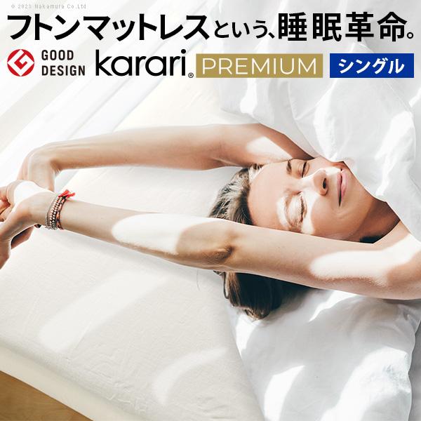 カラリ プレミアム karari PREMIUM シングル 敷布団 敷き布団 敷布団 マットレス シングル S セット フトンマットレス