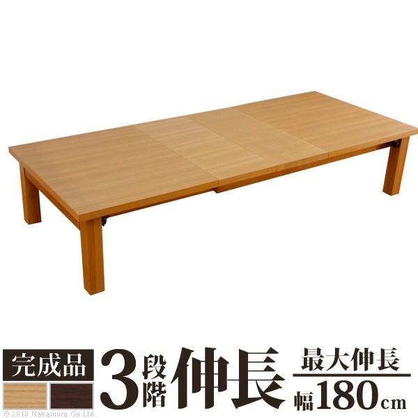 伸縮テーブル 折りたたみ ローテーブル グランデネオ180 【開梱設置可能】幅120〜最大180cm×奥行75cm f0700252