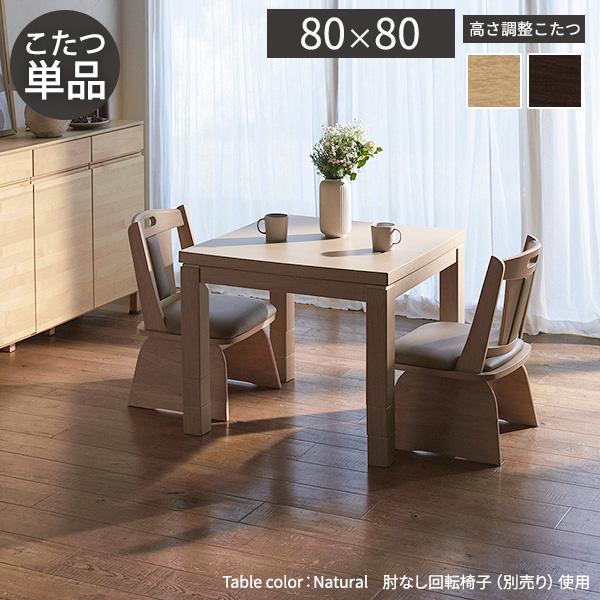 ダイニングこたつテーブル 80x80 こたつ ダイニングテーブル 正方形 6段階に高さ調節できるダイニング