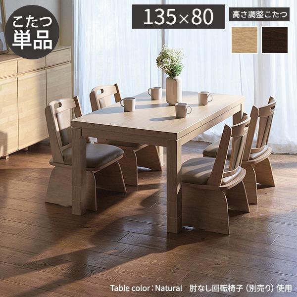 こたつ ダイニングテーブル 長方形 6段階に高さ調節できるダイニング