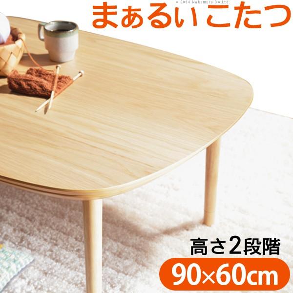こたつ 天然木 テーブル 1人用 ローテーブル 長方形 丸くてやさしい北欧デザインこたつ モイ 90x60cm 高さ調節 温度調節 ナチュラルテイスト ベージュ 木目