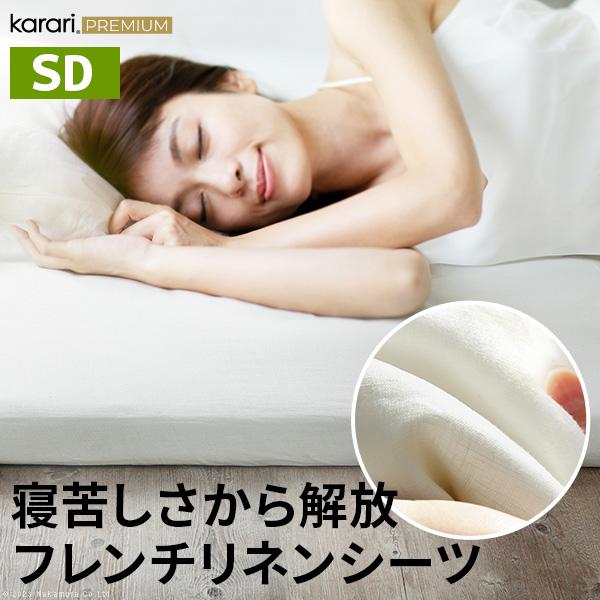シーツ ボックスシーツ セミダブル SD カラリプレミアム karari PREMIUM専用 ボックスシーツ単品 フレンチリネン 安眠 快眠グッズ 音頭 除湿 通気性 白 ホワイト | 