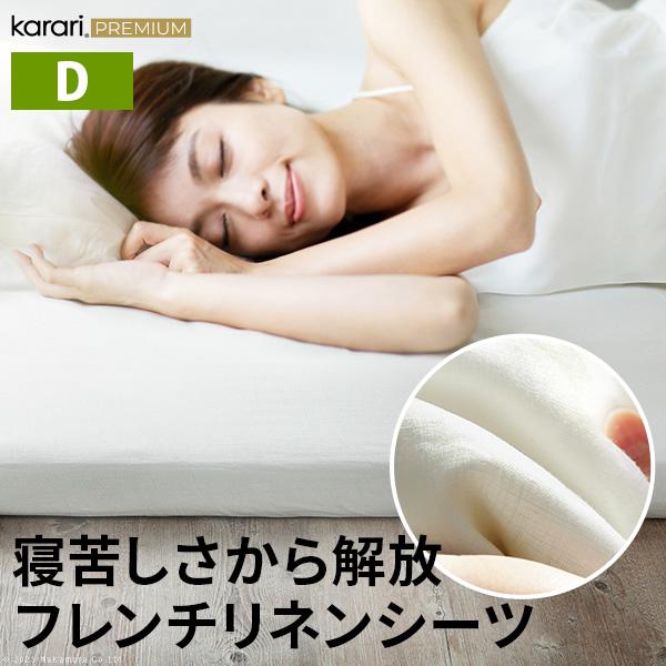 シーツ ボックスシーツ ダブル D カラリプレミアム karari PREMIUM専用 ボックスシーツ単品  フレンチリネン 安眠 快眠グッズ 音頭 除湿 通気性 白 ホワイト | 
