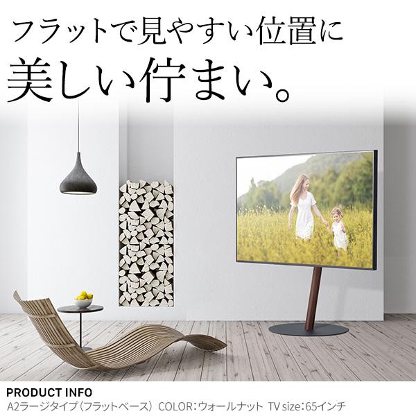 テレビ台 WALL テレビスタンド A2 ラージタイプ 45〜80型対応 自立型