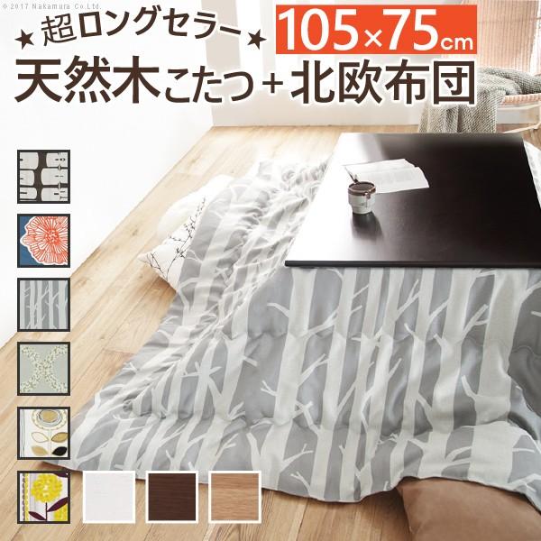 こたつ テーブル 国産 楢天然木国産折れ脚こたつローリエ 105×75cm+国産北欧柄こたつ布団 2点セット
