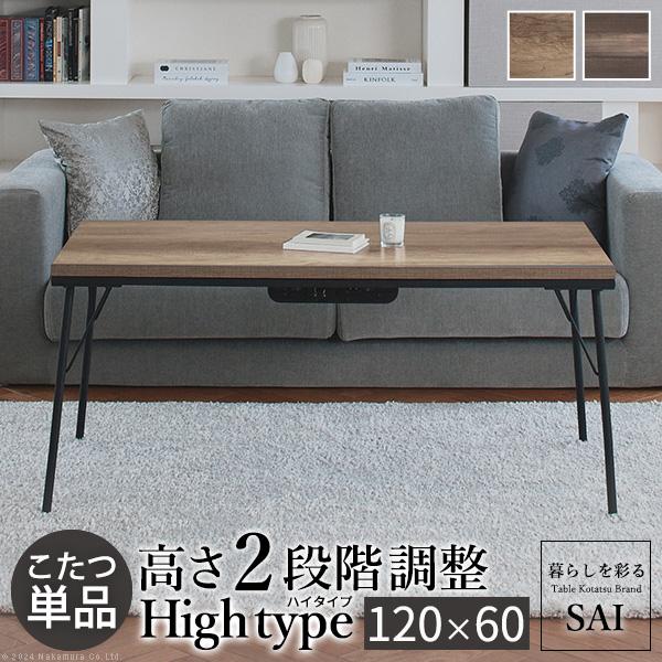 こたつ テーブル ハイタイプ 120ｘ60cm コタツ 高さ調節 アイアン こたつ テーブル ハイタイプ 長方形 おしゃれ 古材風アイアン