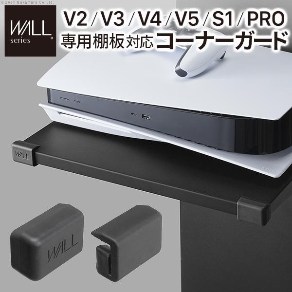 EQUALS イコールズ WALL テレビスタンド V2・V3・V4・V5・S1・PRO 専用棚板対応 コーナーガードのみ 2個セット | EQUALS